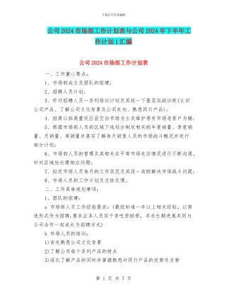 公司2024市场部工作计划表与公司2024年下半年工作计划1汇编