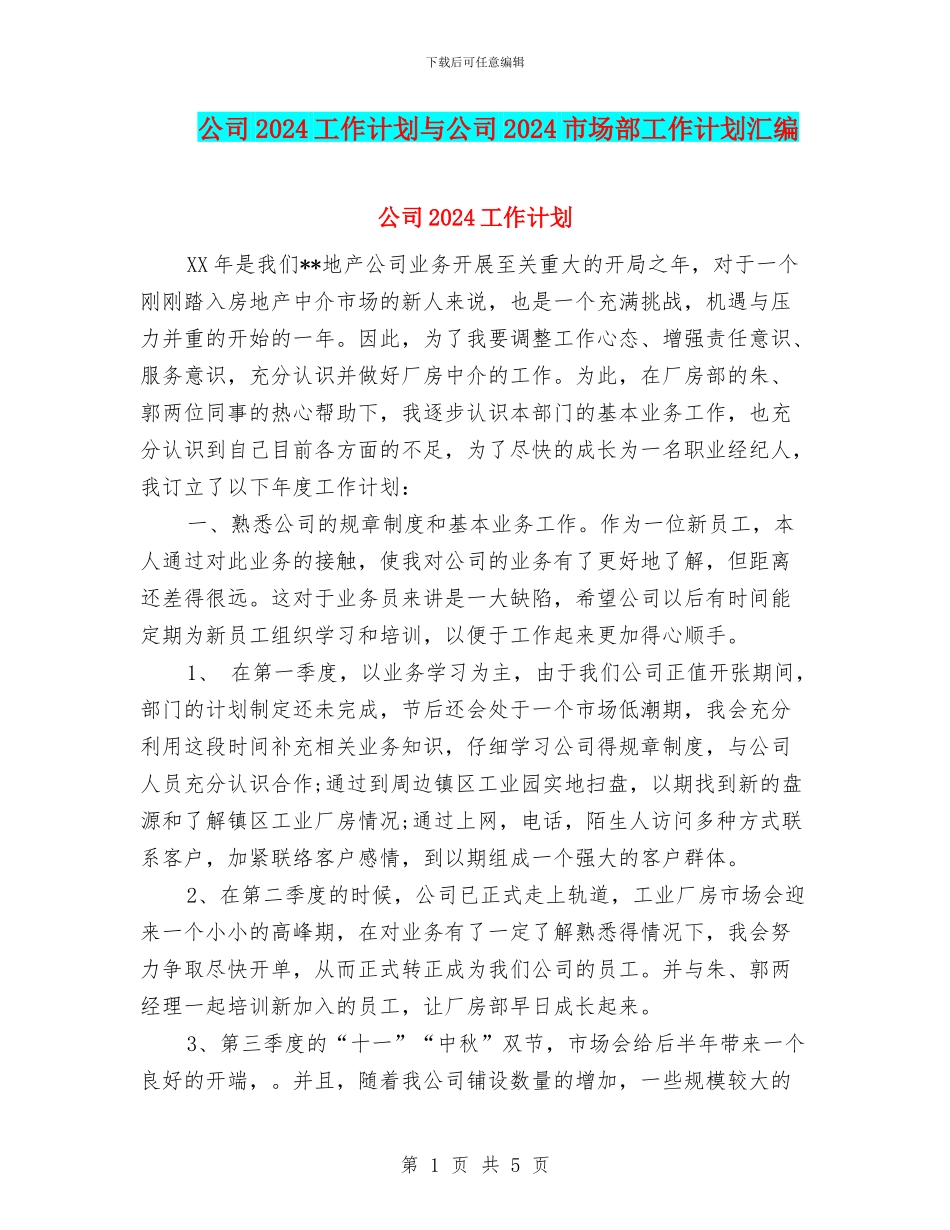 公司2024工作计划与公司2024市场部工作计划汇编_第1页