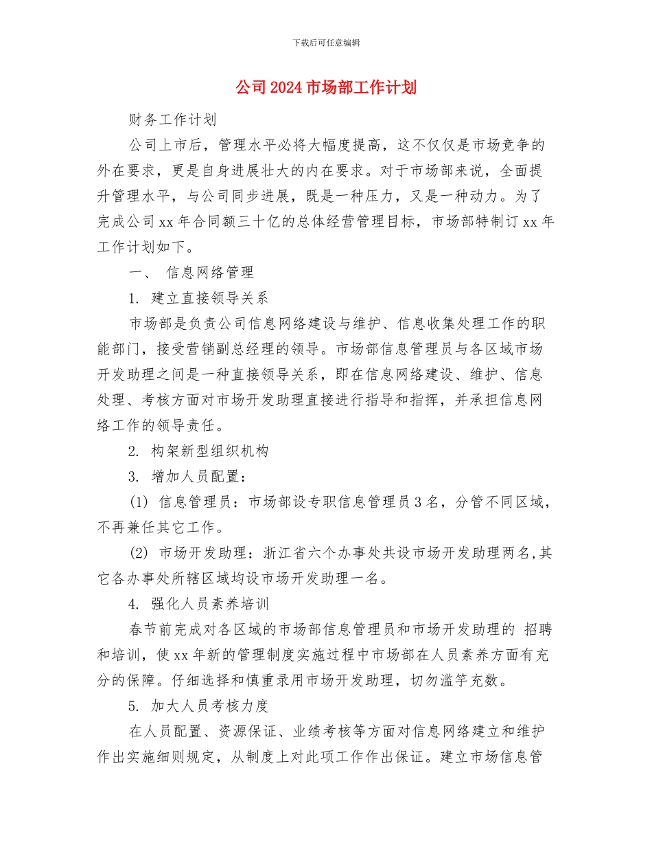 公司2024工作计划与公司2024市场部工作计划汇编_第3页
