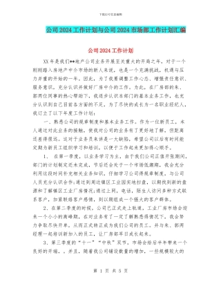 公司2024工作计划与公司2024市场部工作计划汇编