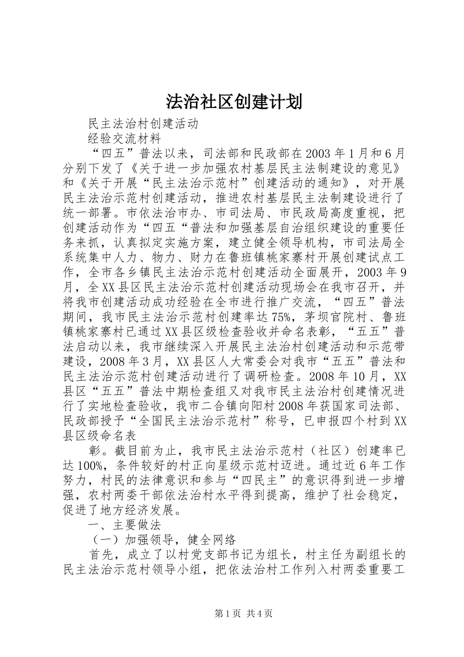 法治社区创建计划 _第1页