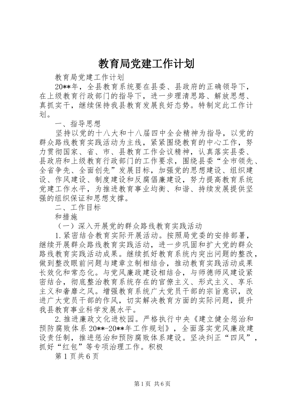 教育局党建工作计划 _第1页