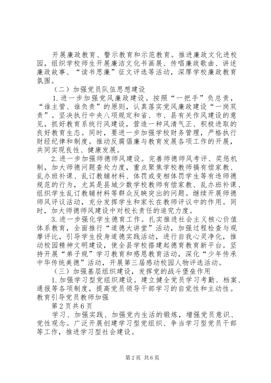 教育局党建工作计划 _第2页