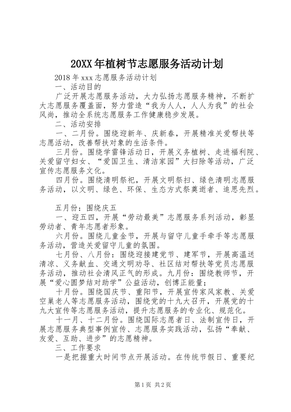 20XX年植树节志愿服务活动计划 (5)_第1页