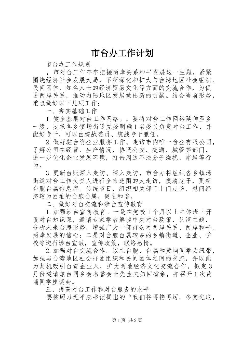 市台办工作计划 _第1页