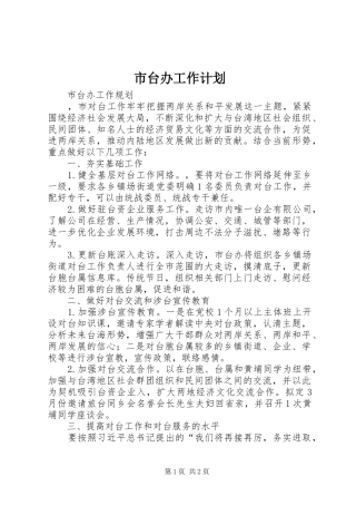 市台办工作计划 