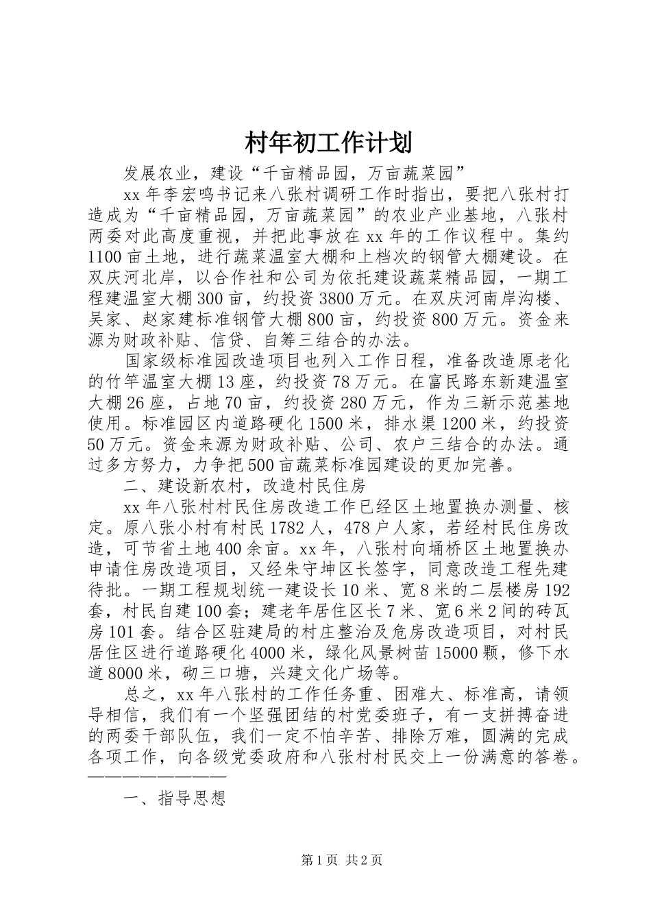 村年初工作计划 _第1页