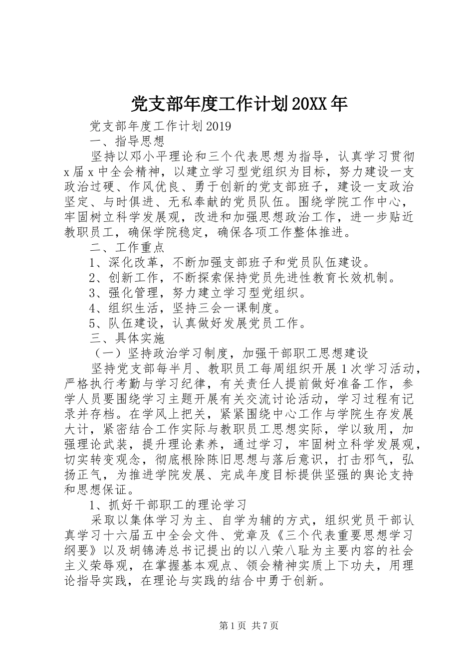 党支部年度工作计划20XX年 _第1页