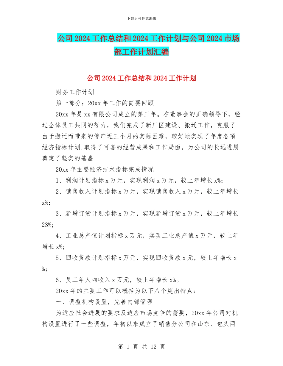 公司2024工作总结和2024工作计划与公司2024市场部工作计划汇编_第1页