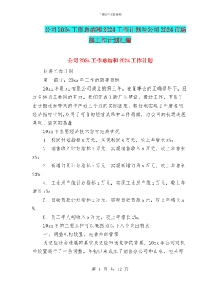 公司2024工作总结和2024工作计划与公司2024市场部工作计划汇编
