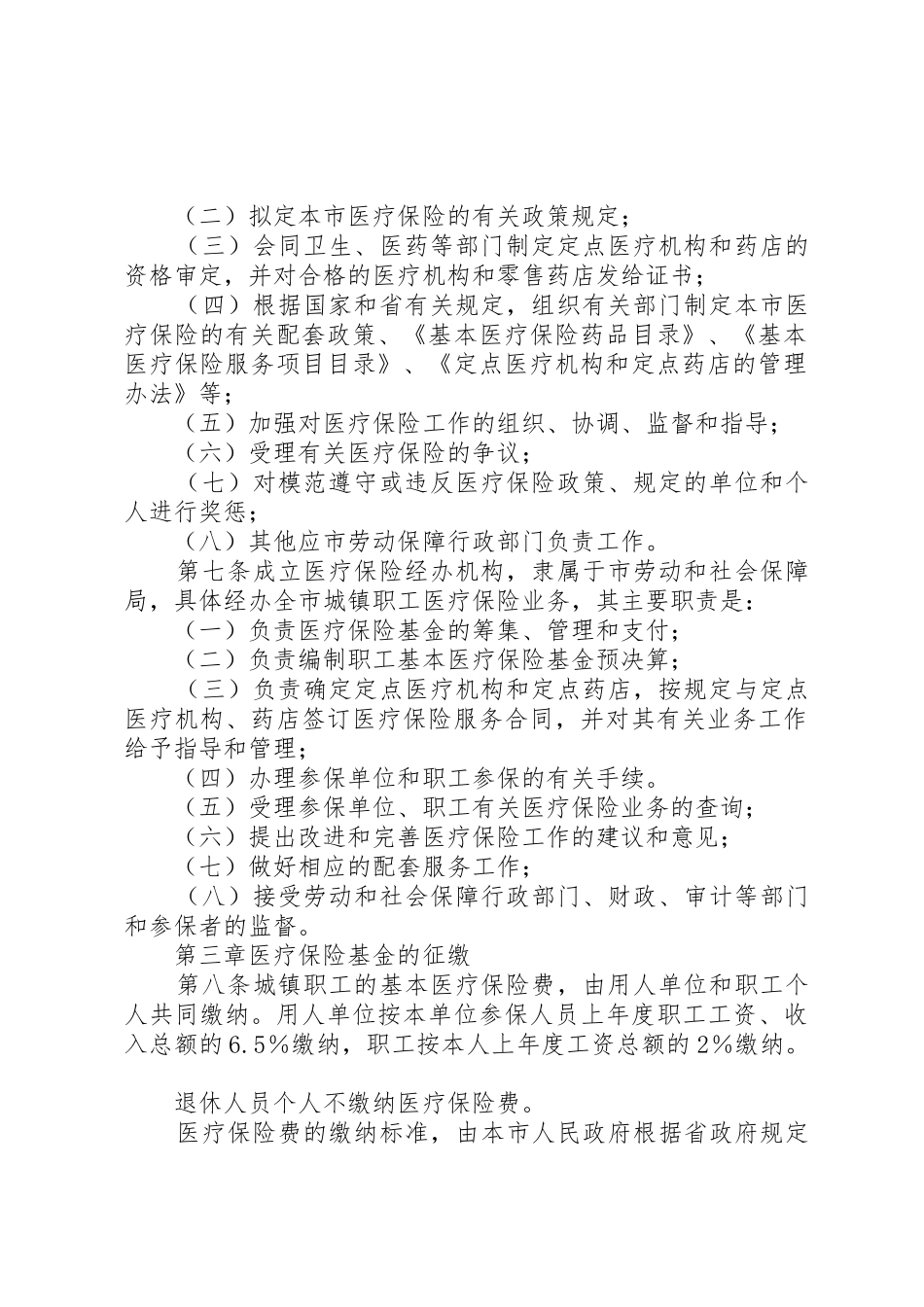 XX市城镇职工基本医疗保险市级统筹实施细则_1_第2页