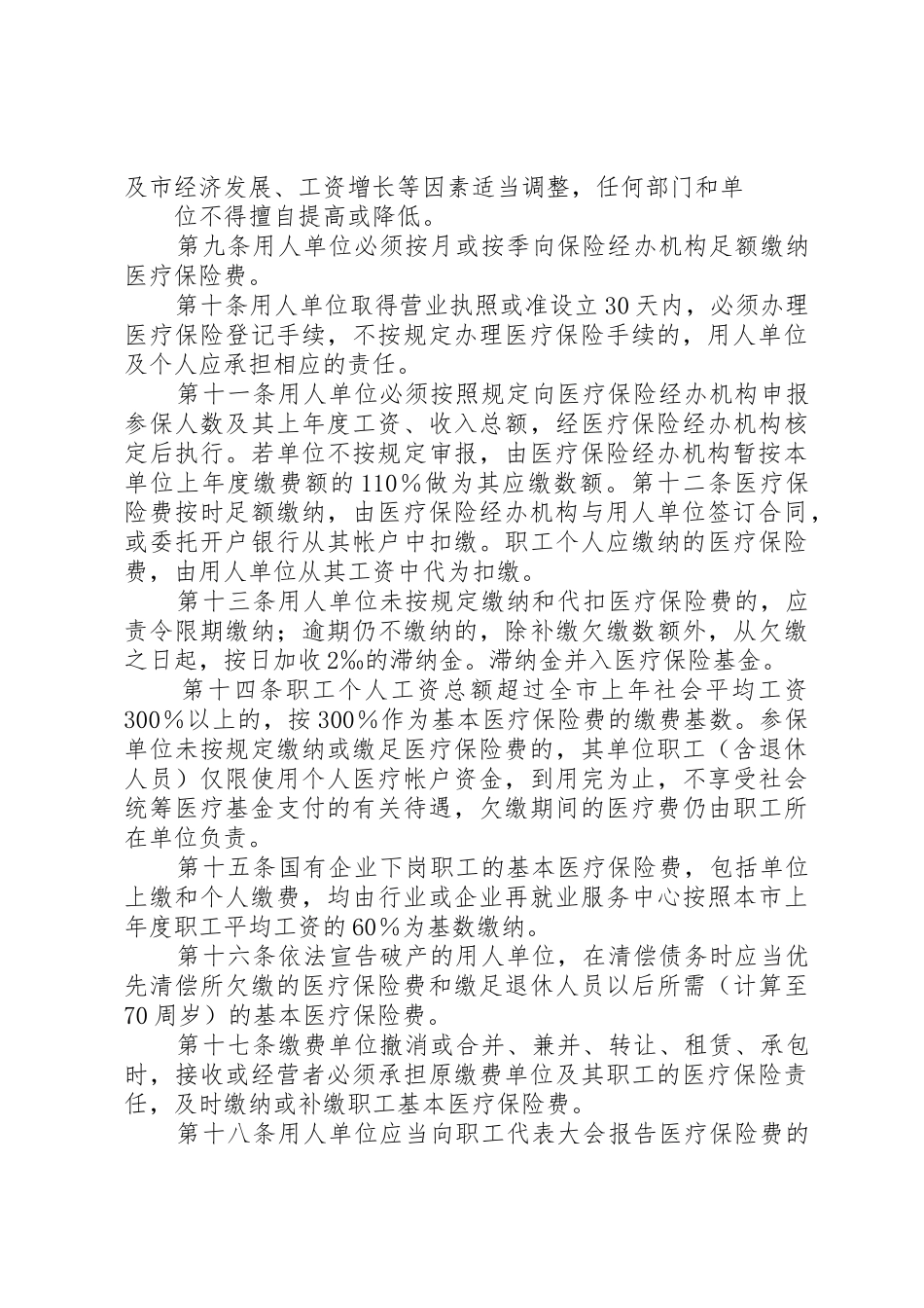 XX市城镇职工基本医疗保险市级统筹实施细则_1_第3页