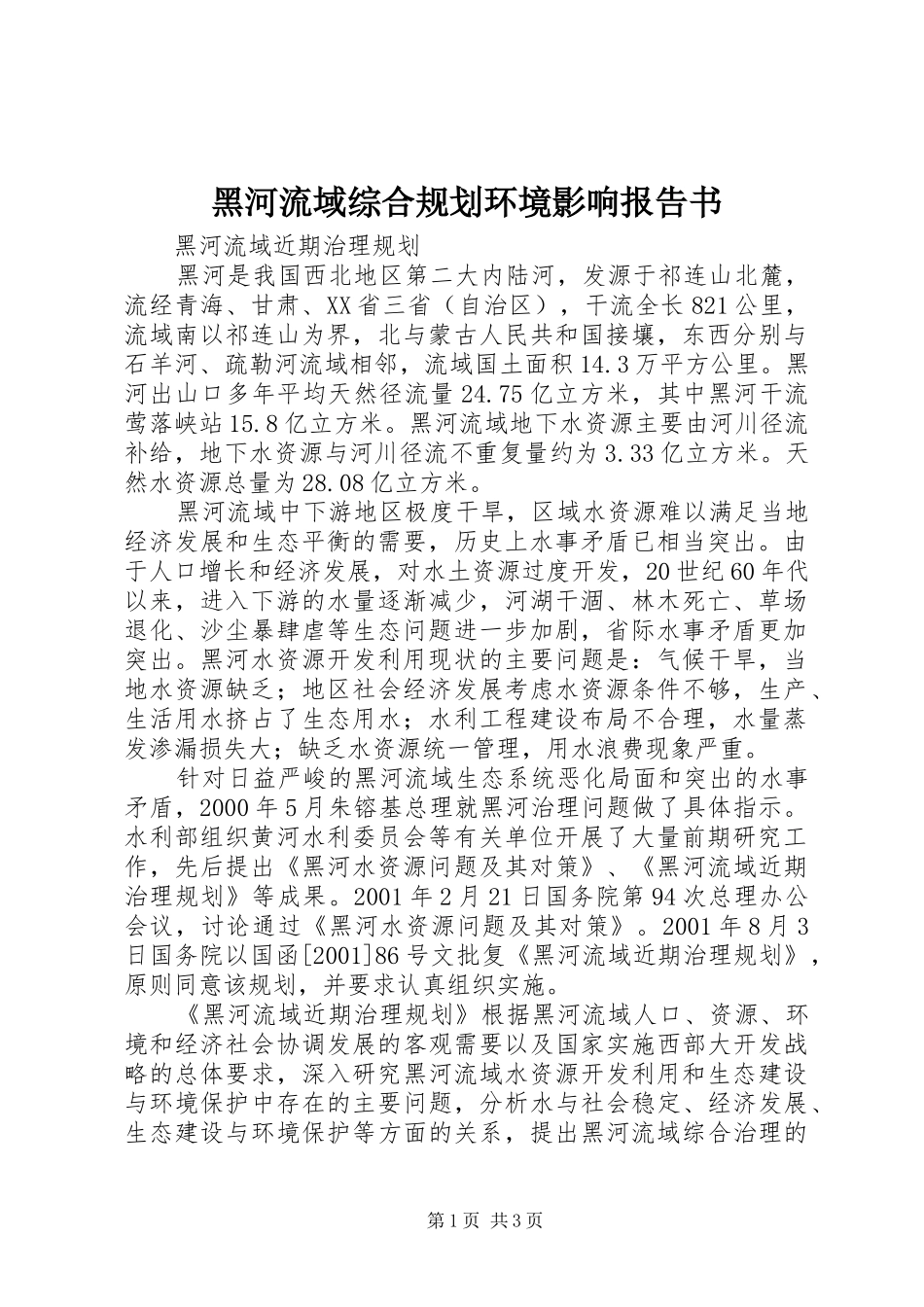 黑河流域综合规划环境影响报告书 _第1页