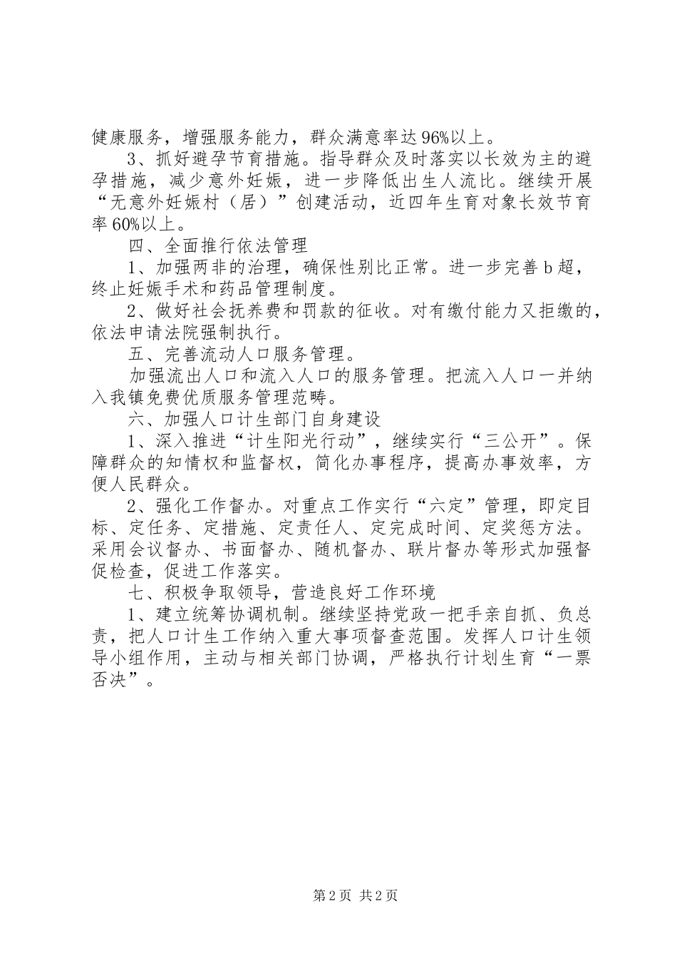 镇人口和计划生育工作要点 _第2页