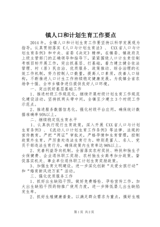 镇人口和计划生育工作要点 