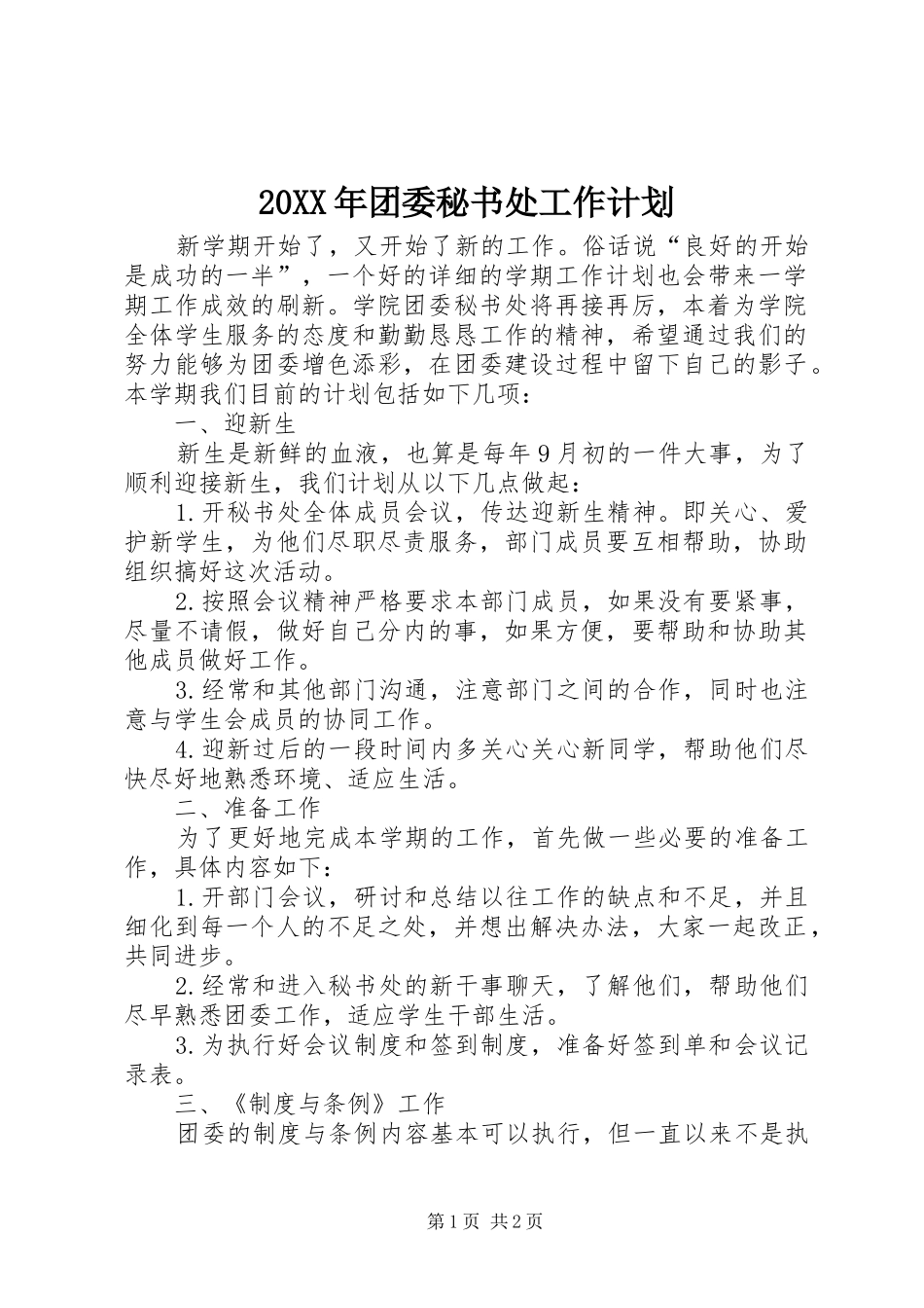20XX年团委秘书处工作计划_第1页