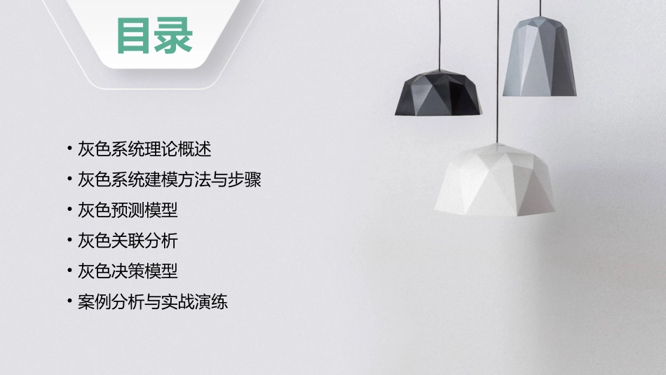 灰色系统理论建模全教程g课件_第2页