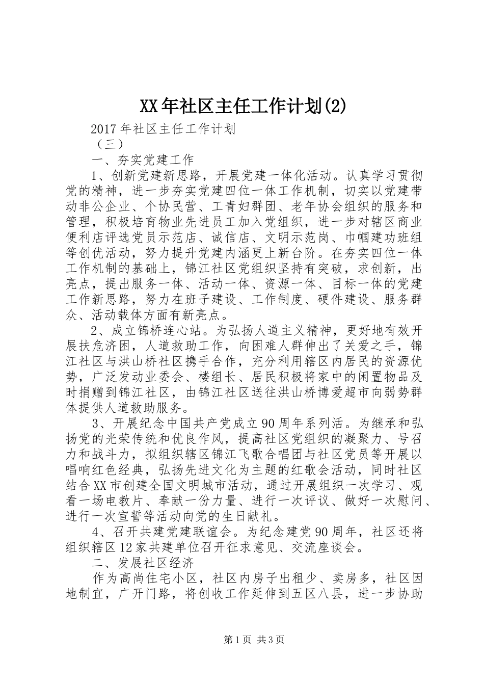 XX年社区主任工作计划_第1页