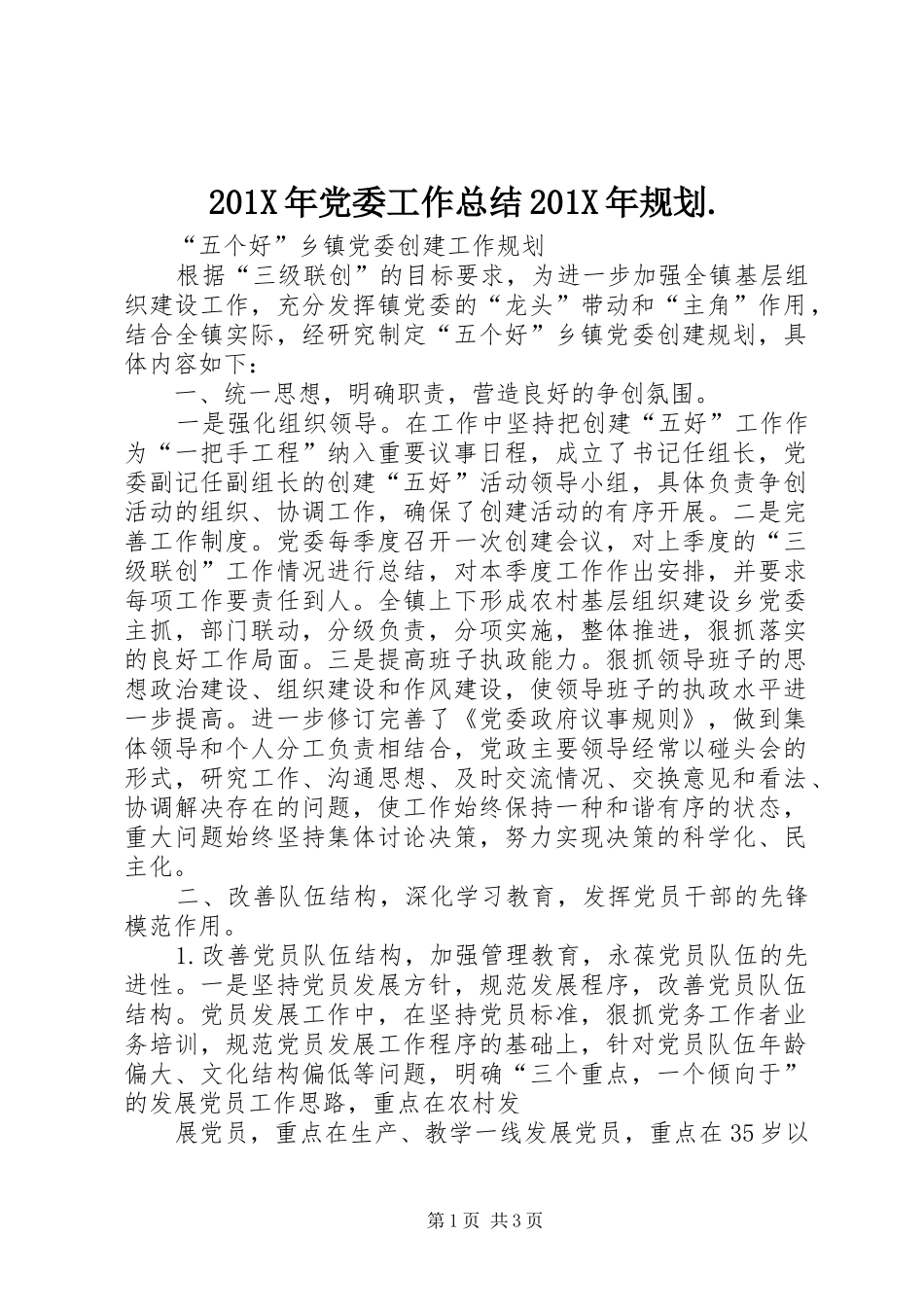 201X年党委工作总结201X年规划. (3)_第1页