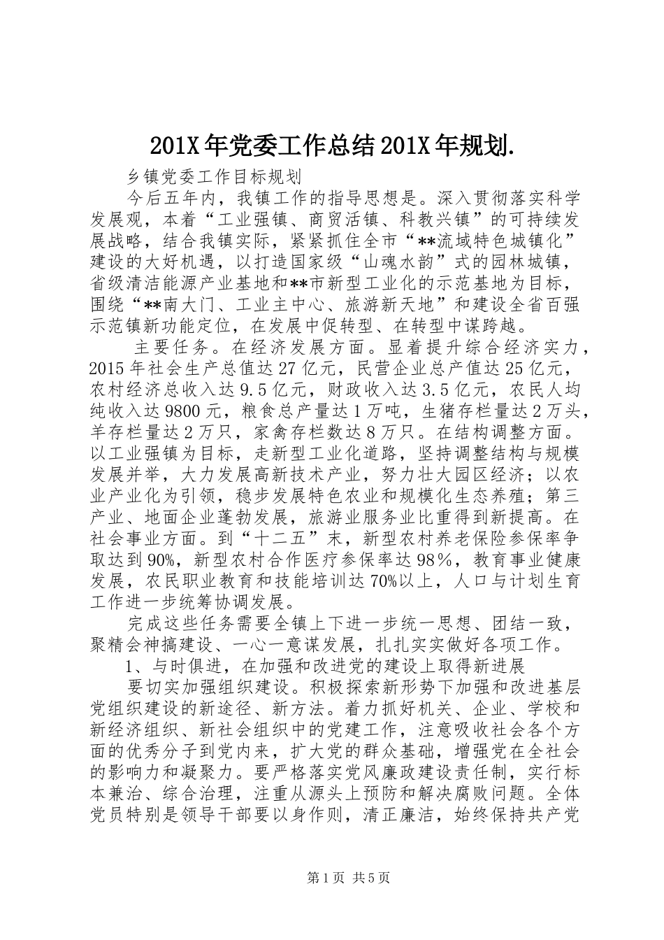 201X年党委工作总结201X年规划._第1页