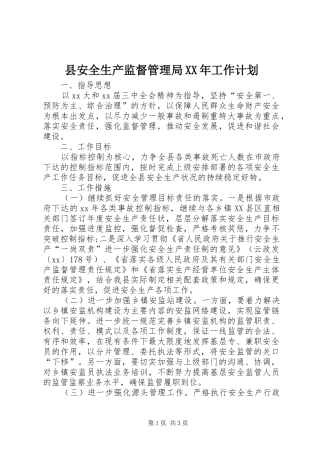 县安全生产监督管理局XX年工作计划 