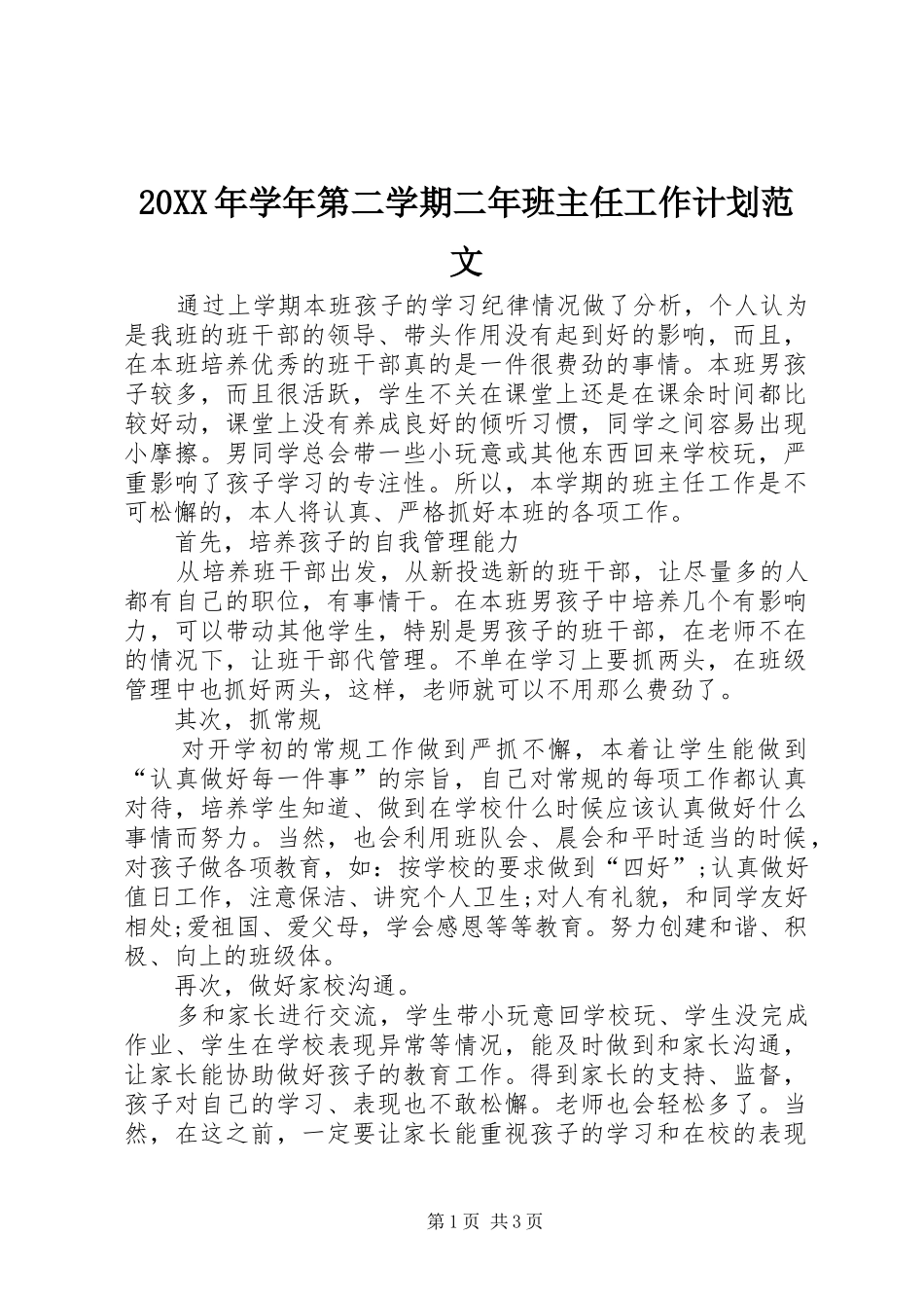 20XX年学年第二学期二年班主任工作计划范文_第1页