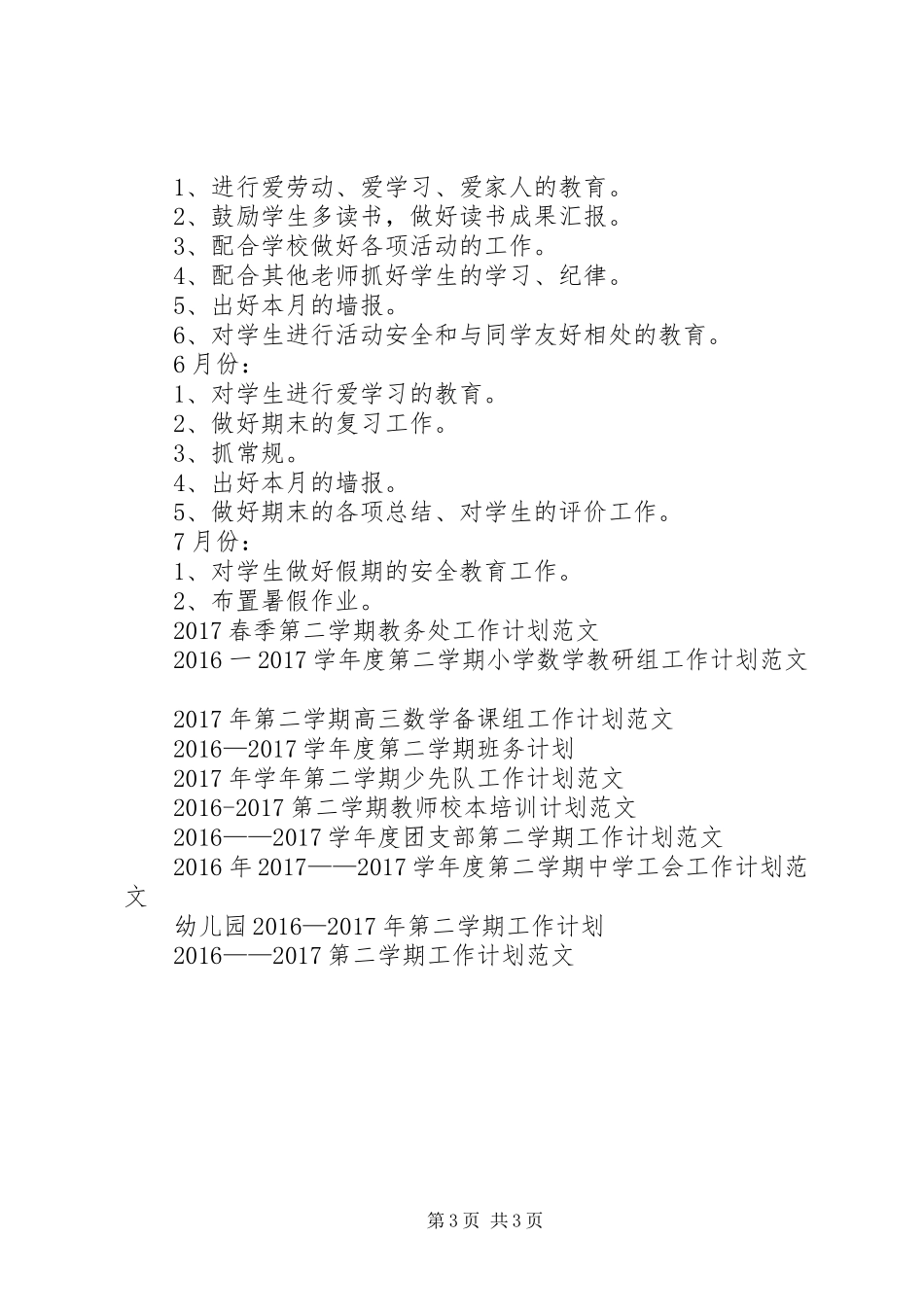 20XX年学年第二学期二年班主任工作计划范文_第3页