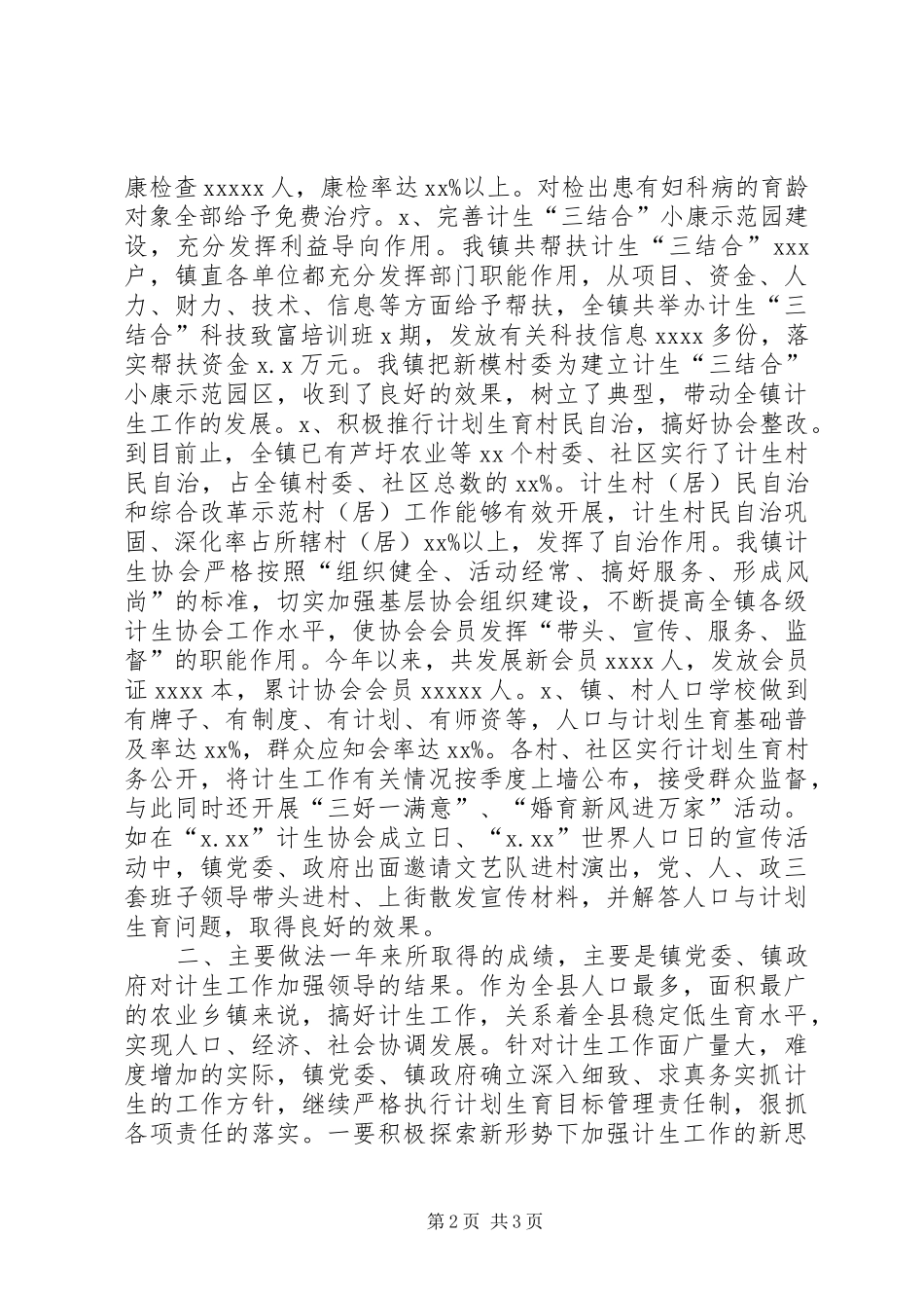 乡镇计划生育工作总结 _第2页