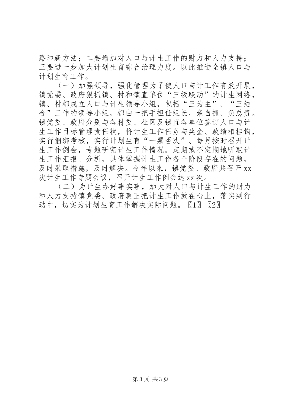 乡镇计划生育工作总结 _第3页