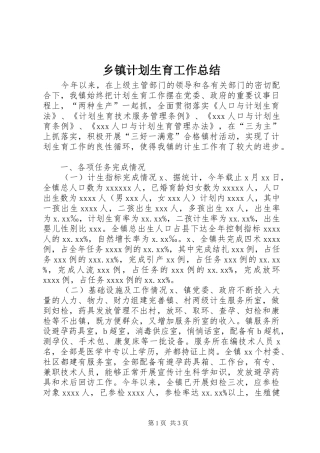 乡镇计划生育工作总结 