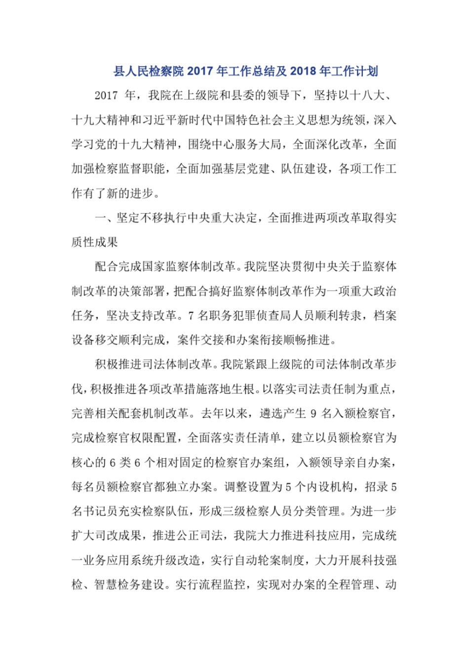 人民检察院2017年工作总结及2018年工作计划_第1页