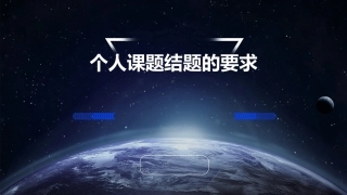 个人课题结题的要求课件