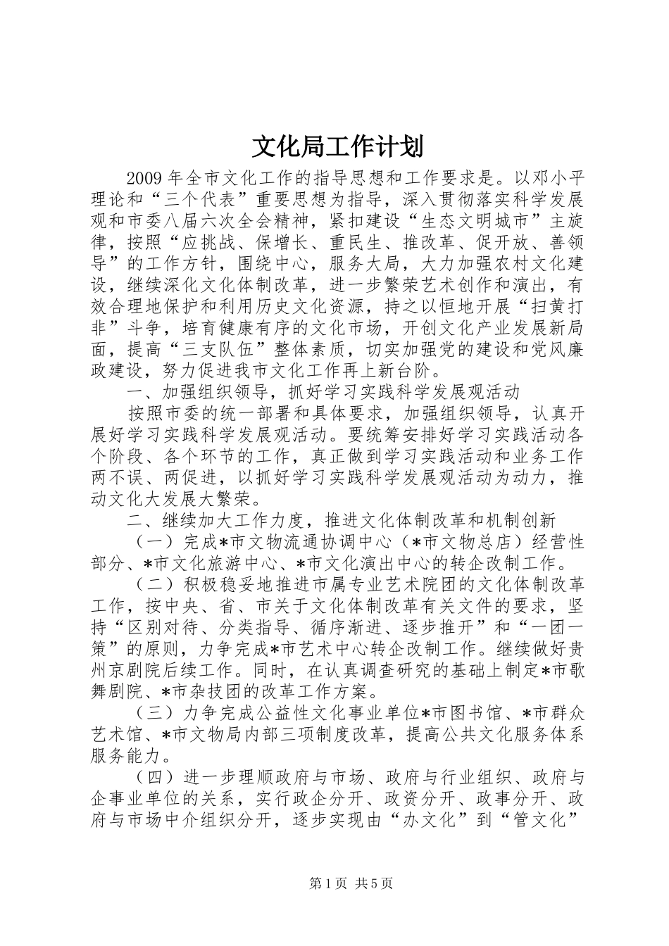 文化局工作计划 _第1页
