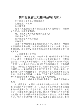 朝阳村发展壮大集体经济计划