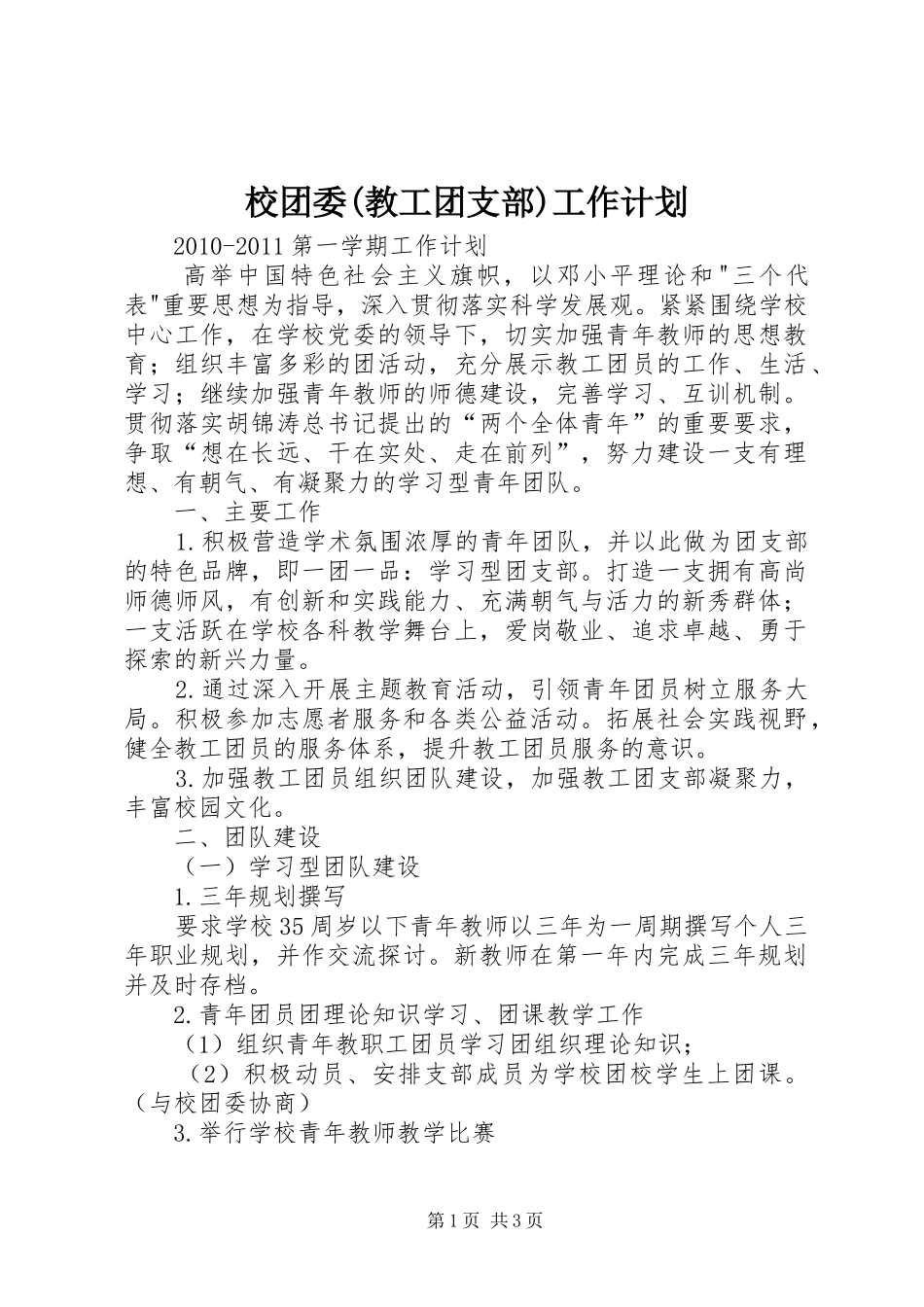 校团委(教工团支部)工作计划 _第1页