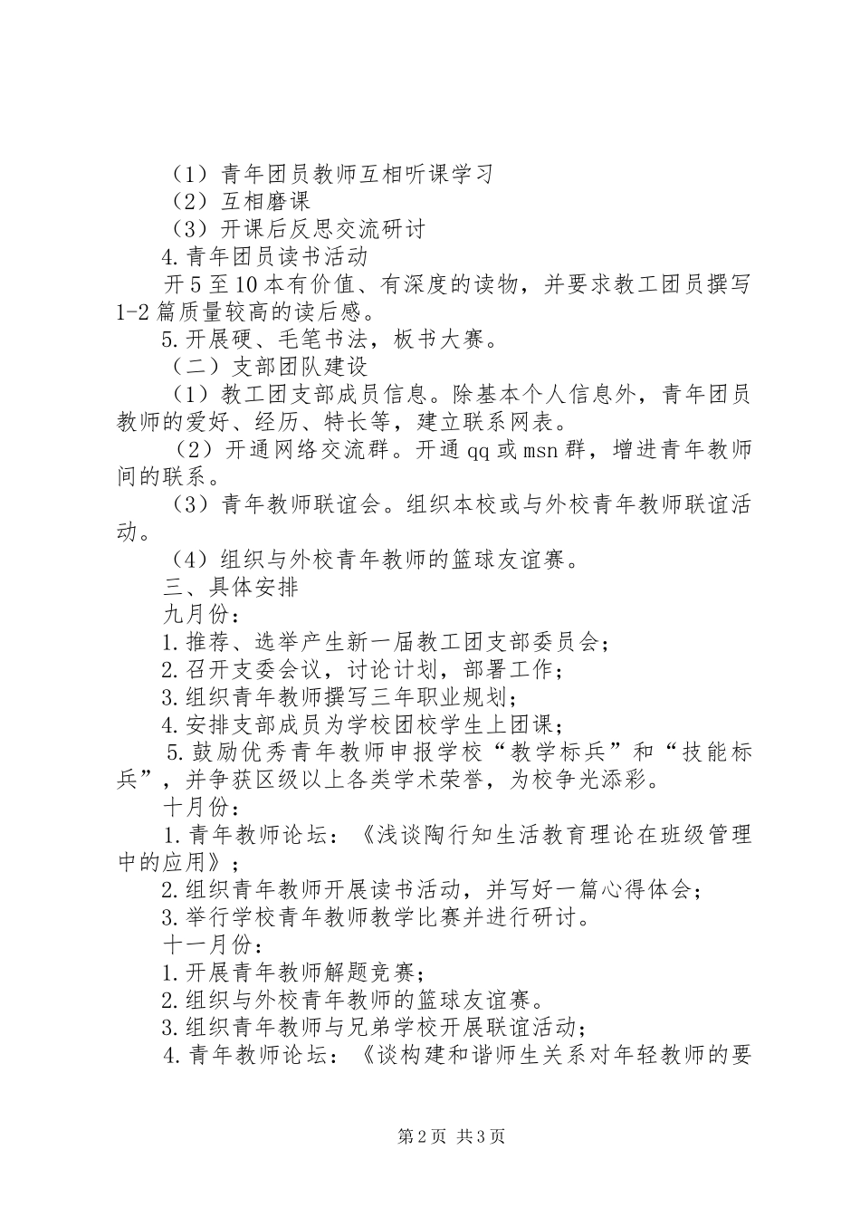 校团委(教工团支部)工作计划 _第2页