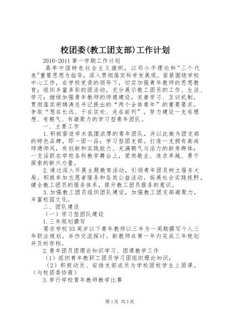 校团委(教工团支部)工作计划 