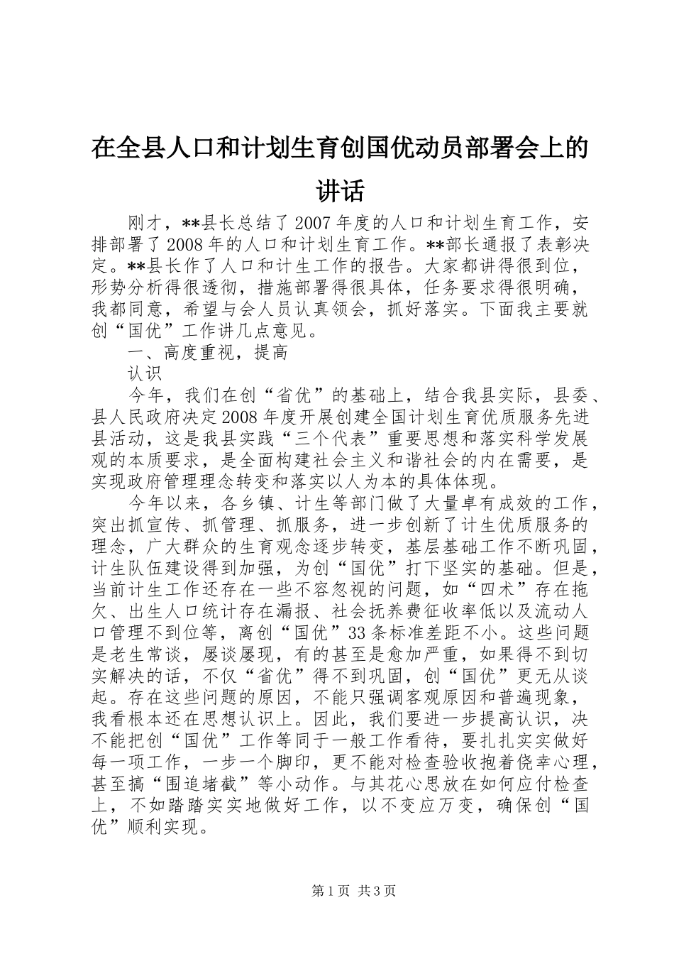 在全县人口和计划生育创国优动员部署会上的讲话 _第1页