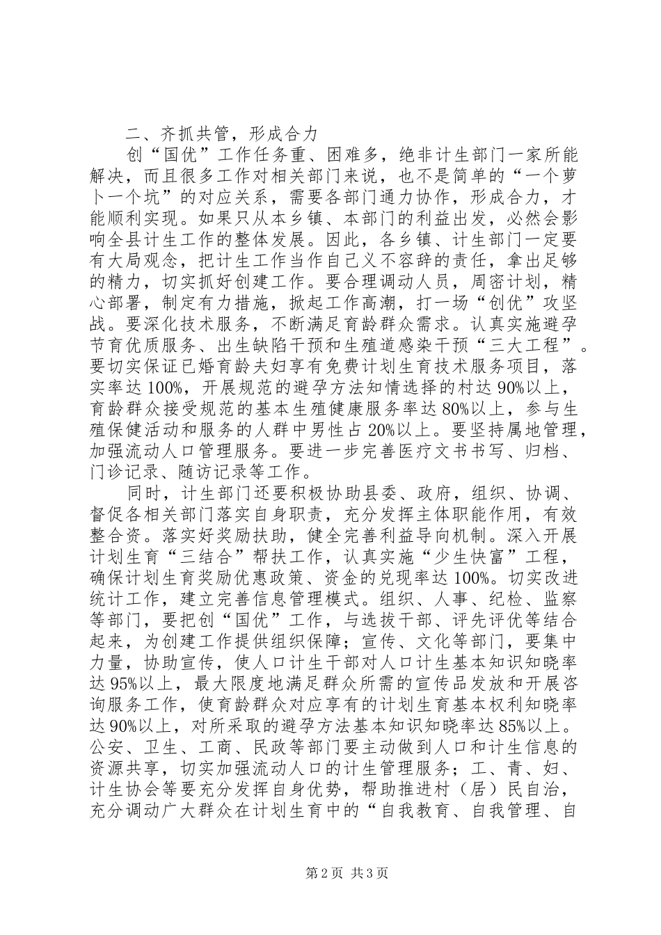 在全县人口和计划生育创国优动员部署会上的讲话 _第2页