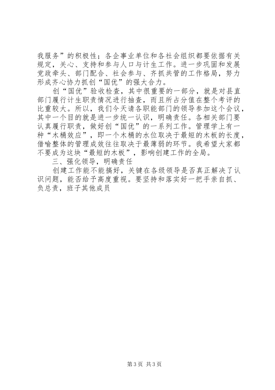 在全县人口和计划生育创国优动员部署会上的讲话 _第3页