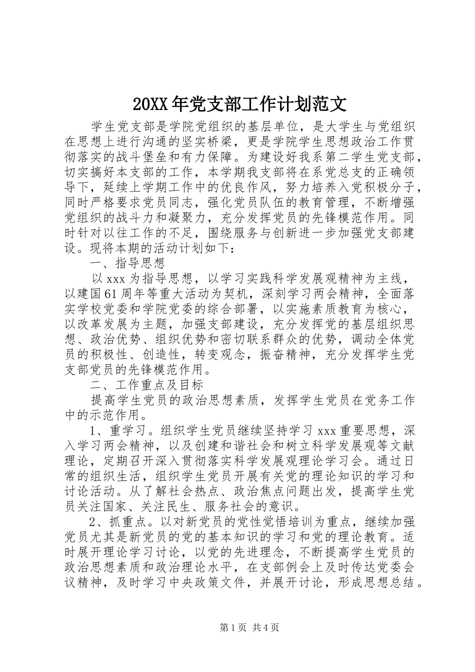 20XX年党支部工作计划范文 _第1页