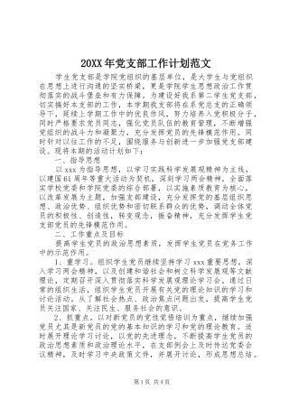 20XX年党支部工作计划范文 