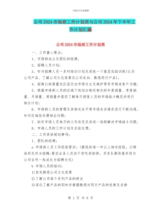 公司2024市场部工作计划表与公司2024年下半年工作计划汇编