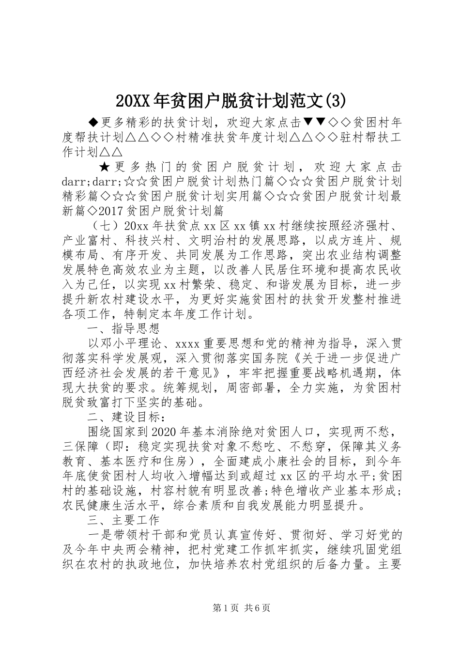 20XX年贫困户脱贫计划范文(3)_第1页