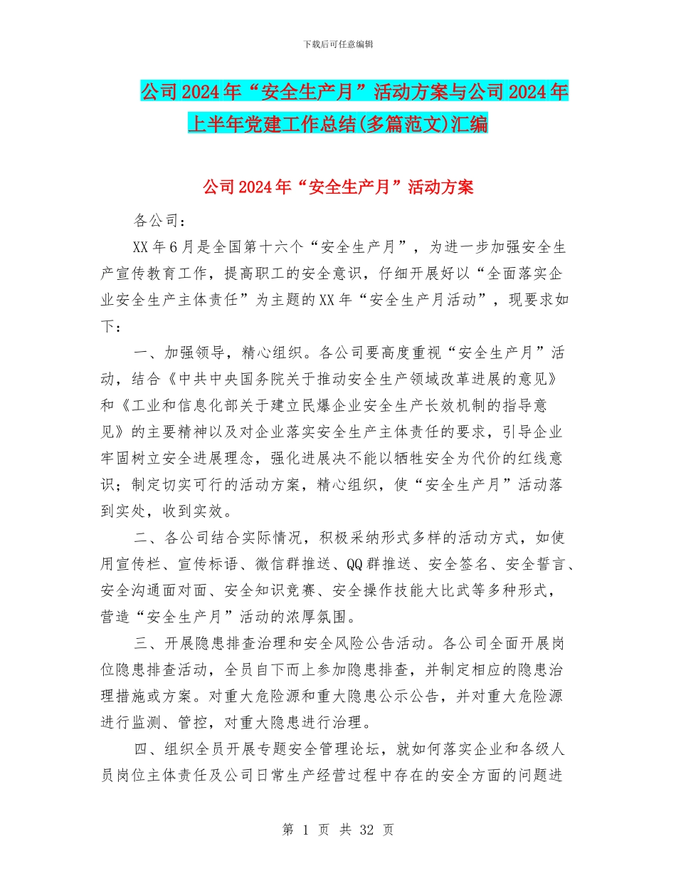 公司2024年“安全生产月”活动方案与公司2024年上半年党建工作总结(多篇范文)汇编_第1页