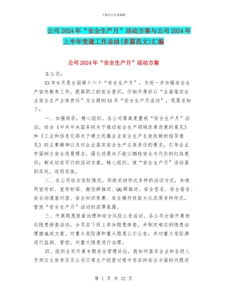 公司2024年“安全生产月”活动方案与公司2024年上半年党建工作总结(多篇范文)汇编