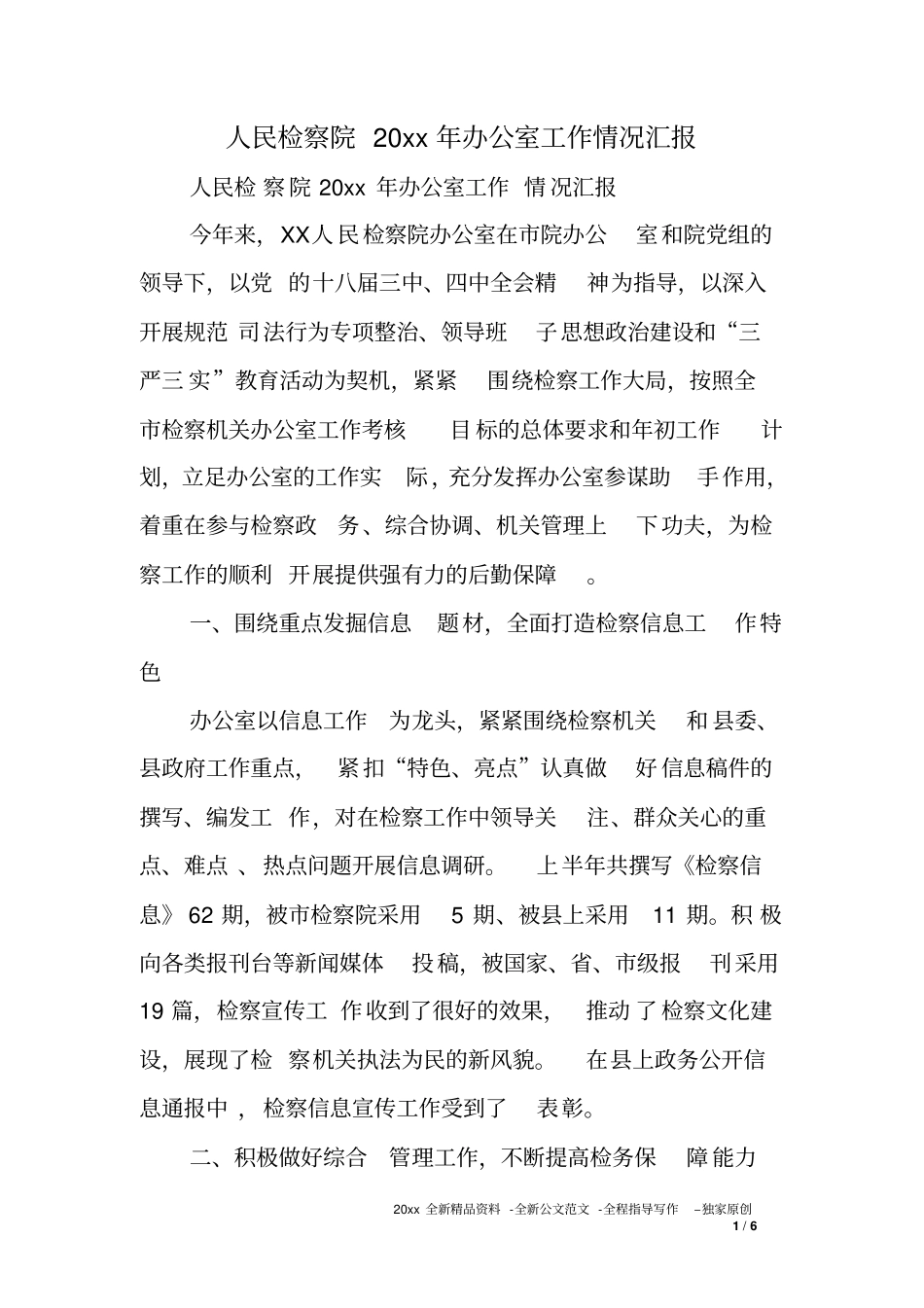 人民检察院XX年办公室工作情况汇报_第1页