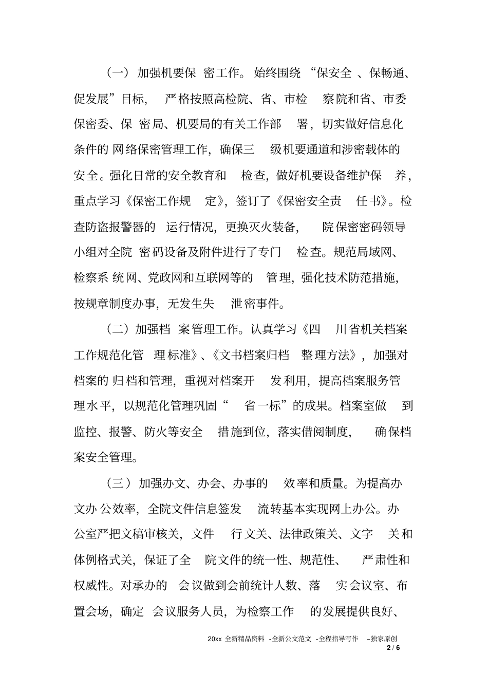 人民检察院XX年办公室工作情况汇报_第2页