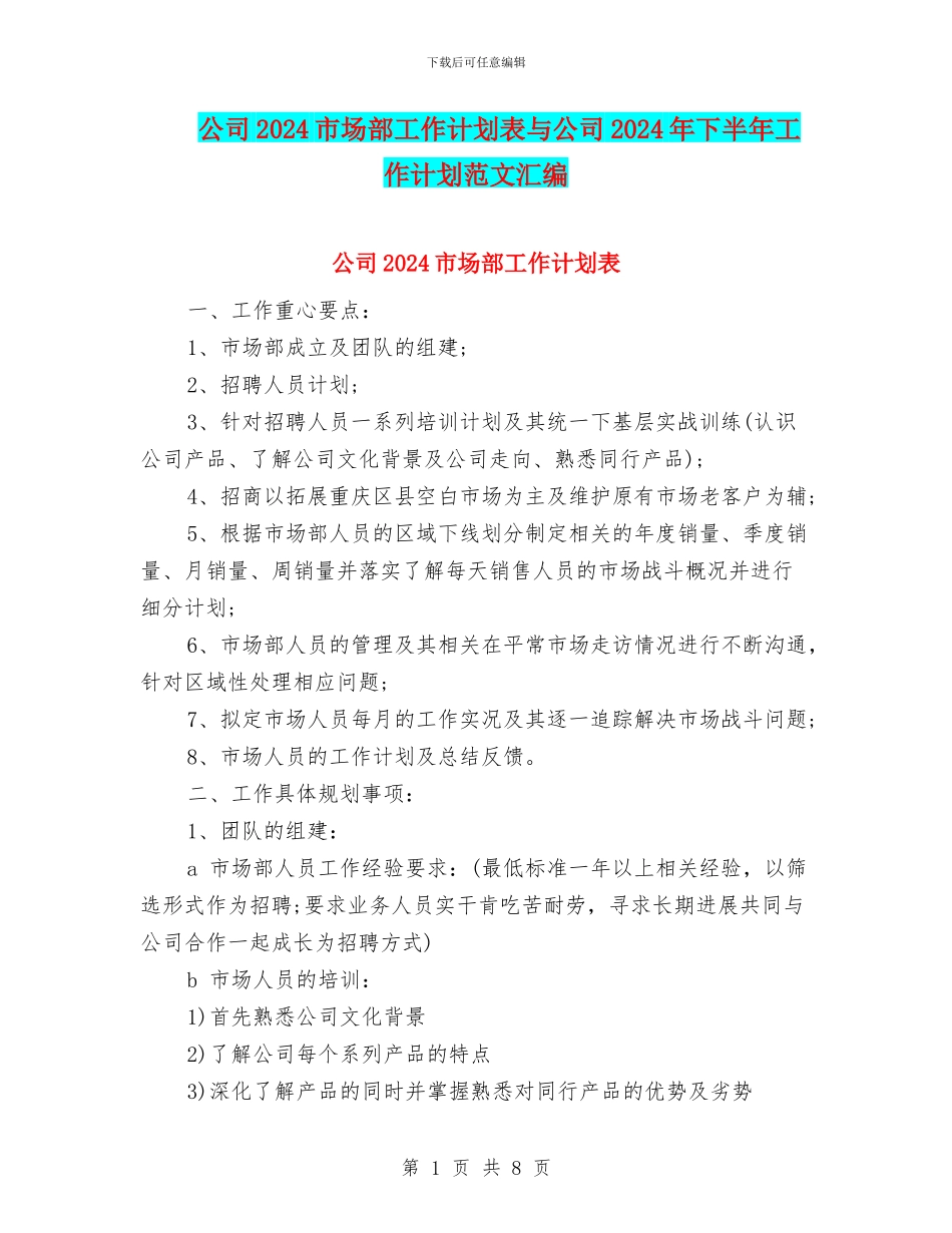 公司2024市场部工作计划表与公司2024年下半年工作计划范文汇编_第1页