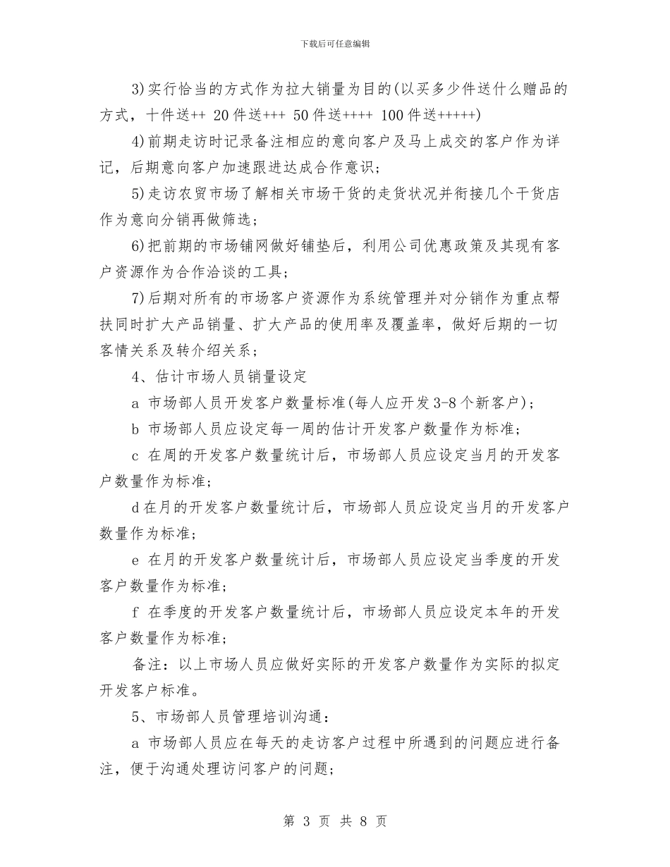 公司2024市场部工作计划表与公司2024年下半年工作计划范文汇编_第3页